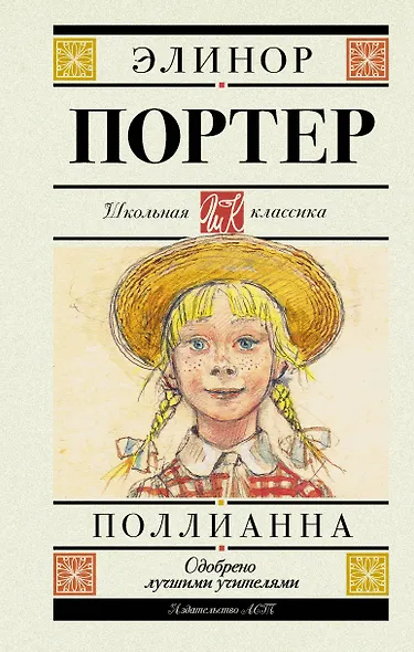 Поллианна. Повесть - фото 1