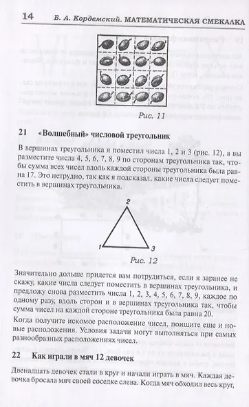 327 математических смекалок. Занимательные задачи, математические игры, головоломки, шутки и фокусы - фото 3