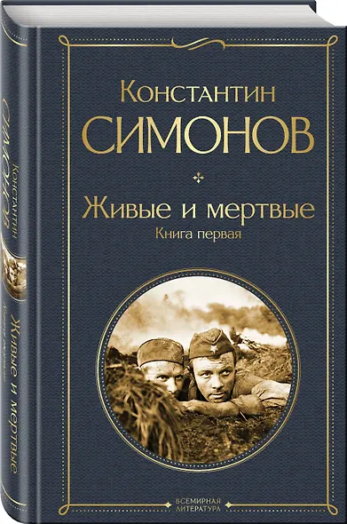Живые и мертвые. Книга первая - фото 3