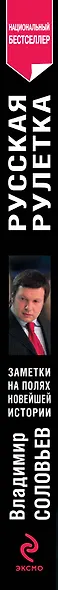 Русская рулетка : заметки на полях новейшей истории / 3-е изд. перераб. - фото 3