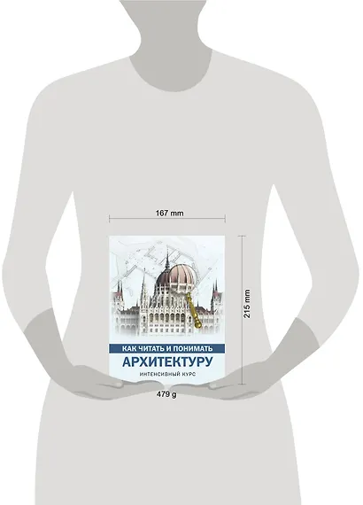 Как читать и понимать архитектуру : интенсивный курс - фото 3