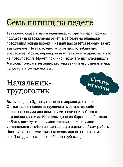 Руководитель из ада. Босс-манипулятор, проблемный начальник, директор, от которого ты устал... и как выстроить между вами границы - фото 7