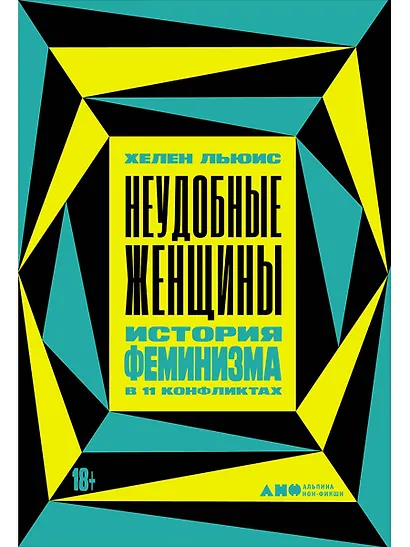 Неудобные женщины. История феминизма в 11 конфликтах - фото 1