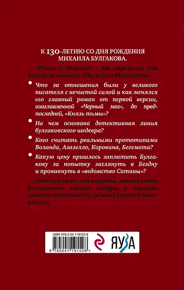 Булгаков и Дьявол. Опасные тайны «Мастера и Маргариты» - фото 2
