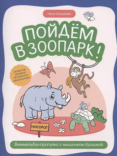 Пойдем в зоопарк: виммельбух-прогулка с мышонком Ерошкой - фото 1