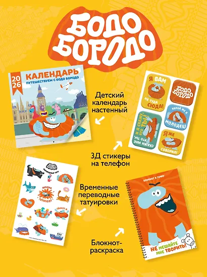 Бодо Бородо. Наклейки (24 наклейки на 2 листах) - фото 5