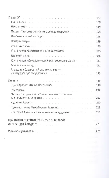 Интонация. Александр Сокуров - фото 3