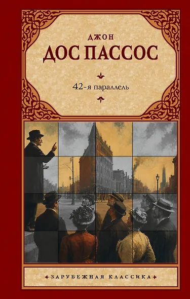 42-я параллель - фото 1