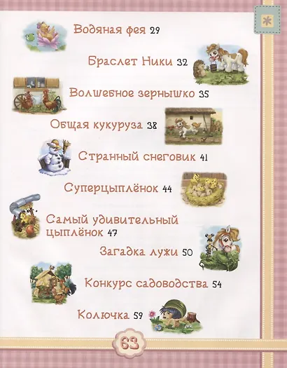 Удивительные истории про пони Дженни и ее друзей - фото 3