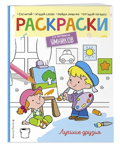 Лучшие друзья. Раскраска - фото 3