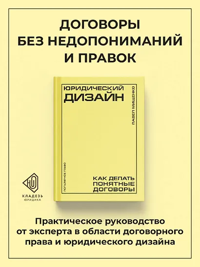 Юридический дизайн: как делать понятные договоры - фото 4