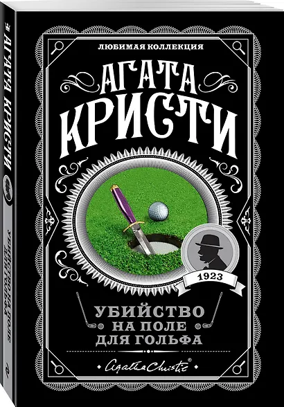 Убийство на поле для гольфа - фото 3