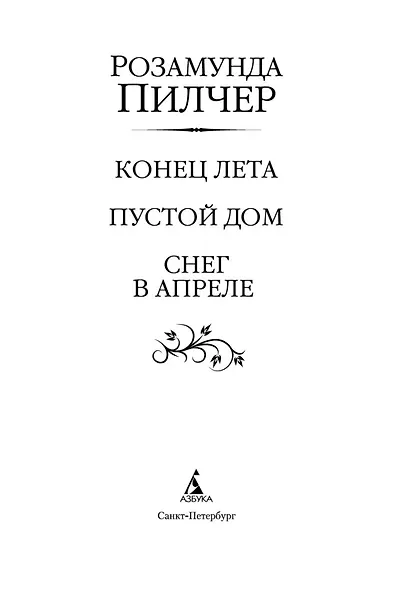 Конец лета. Пустой дом. Снег в апреле - фото 6