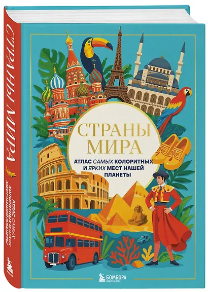 Страны мира. Атлас самых колоритных и ярких мест нашей планеты - фото 3