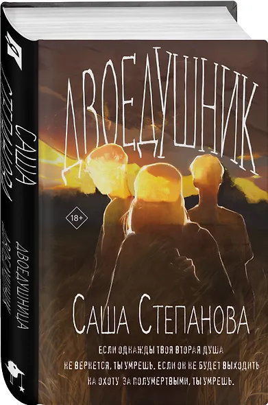 Двоедушник - фото 3