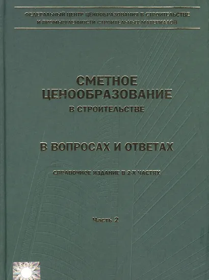 Сметное ценообразование в строительстве в вопросах и ответах. Выпуск 1 (комплект из 2 книг) - фото 2