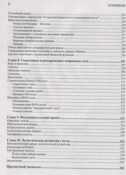Прикладное глубокое обучение. Подход к пониманию глубоких нейронных сетей на основе метода кейсов - фото 5