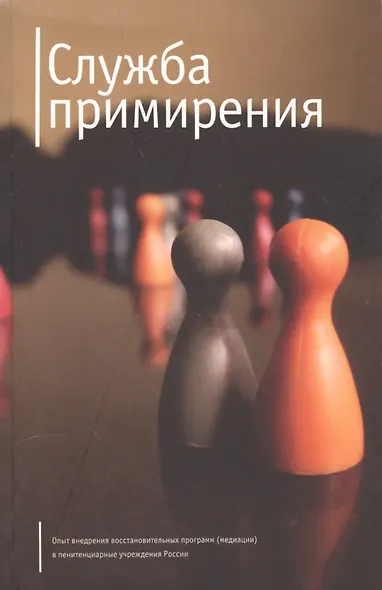 Служба примерения. Опыт внедрения восстановительных программ (медиации) в пенитенциарные учреждения - фото 1