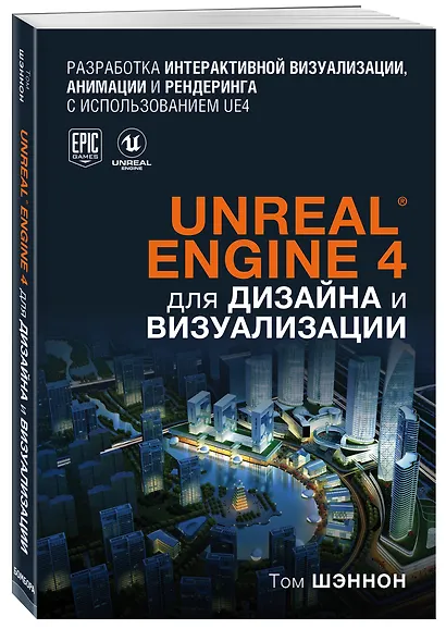 Unreal Engine 4 для дизайна и визуализации - фото 3