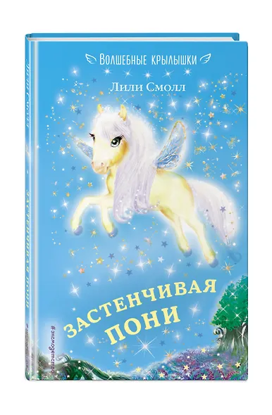 Застенчивая пони (выпуск 11) - фото 3