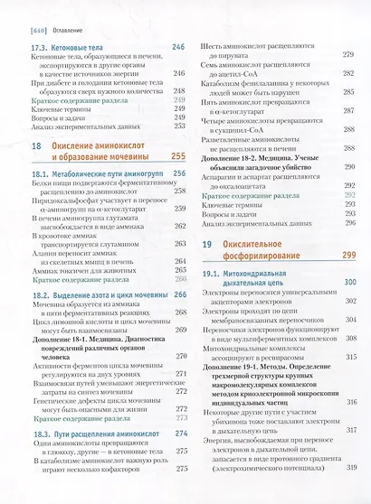 Основы биохимии Ленинджера: в 3-х томах. Том 2: Биоэнергетика и метаболизм - фото 6