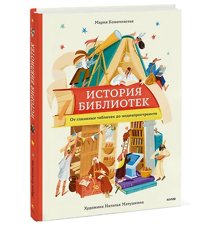 История библиотек. От глиняных табличек до медиапространств - фото 3