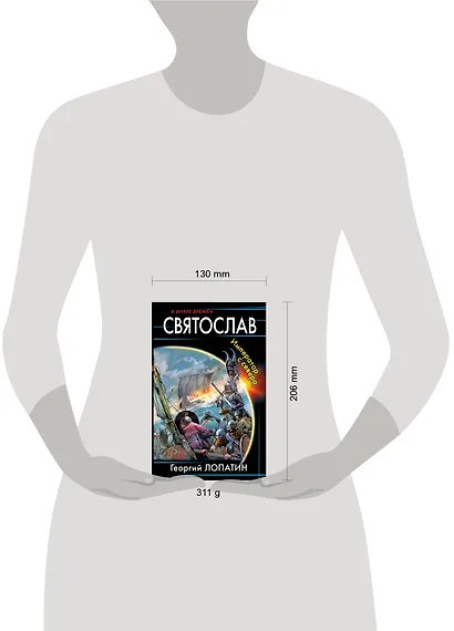 Святослав. Император с севера - фото 2