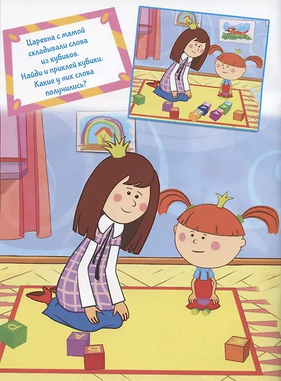 Жила-была Царевна. Многоразовые наклейки - фото 5