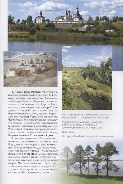 Ферапонтово Горицы Путеводитель (м) Смирнов - фото 3