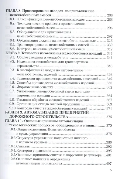 Технологии производства материалов и изделий и автоматизация технологических процессов на предприятиях дорожного строительства: учебное пособие - фото 4