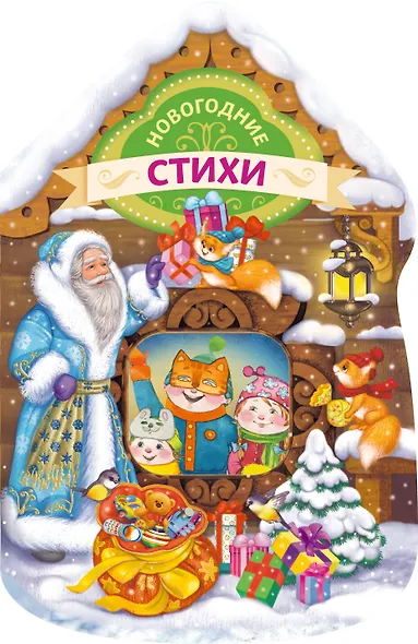 Новогодние стихи (домик) - фото 1