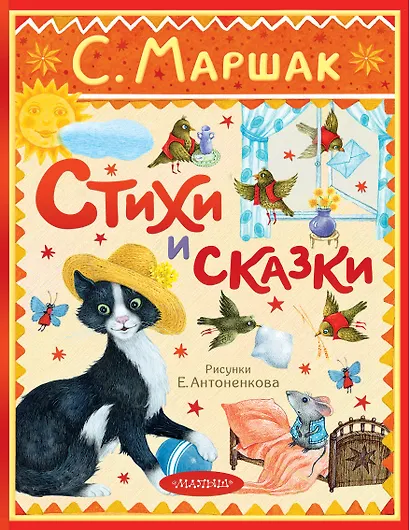 Стихи и сказки. Рисунки Е. Антоненкова - фото 1