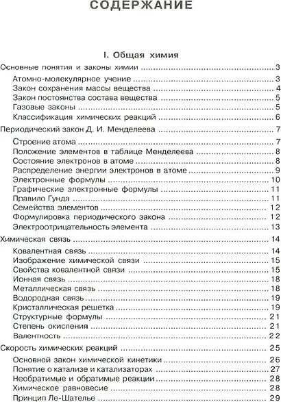 Химия в таблицах и схемах. Теоретические основы общей, неорганической и органической химии, определения и законы. 8-11 классы - фото 3