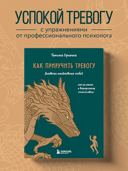 Как приручить тревогу. Шаг за шагом к внутреннему спокойствию. Дневник ежедневных побед - фото 4