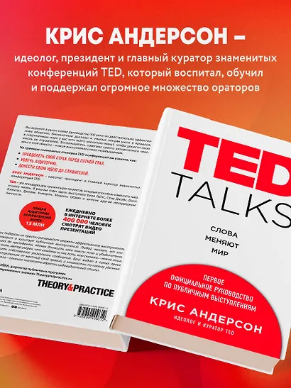 TED TALKS. Слова меняют мир. Первое официальное руководство по публичным выступлениям - фото 5