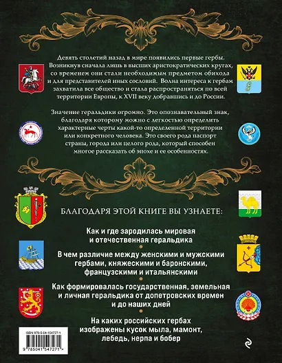 Гербы России. История отечественной геральдики - фото 2