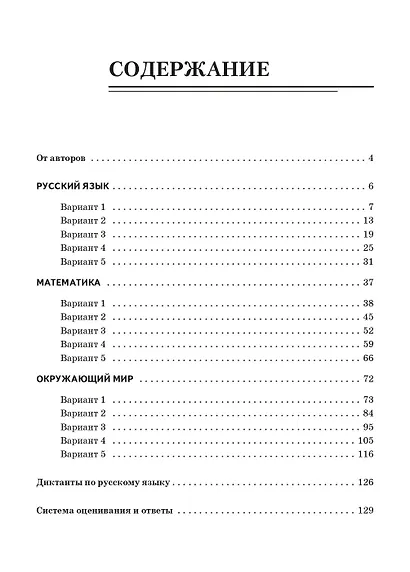 ВПР. 4 класс. Русский язык, математика, окружающий мир. 15 тренировочных вариантов. 9-е изд., перераб. и доп. НОВИНКА - фото 2