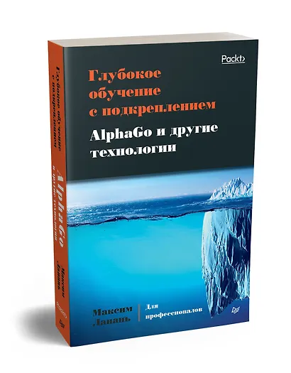 Глубокое обучение с подкреплением. AlphaGo и другие технологии - фото 2