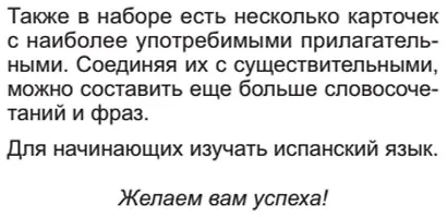 500 самых нужных испанских слов. Флеш-карточки - фото 4
