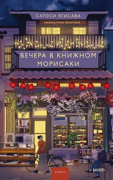 Вечера в книжном Морисаки - фото 1