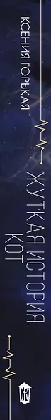 Жуткая история. Кот - фото 5