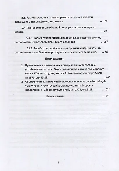 Общая устойчивость сооружений на однородном грунтовом основании (точное аналитическое решение, алгоритм расчёта и практически важные приложения). Научно-практическое пособие - фото 5