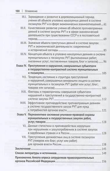 Уголовно-правовая охрана прокьюремента – системы закупок работ, услуг и товаров для нужд государства. Монография.-М.:Проспект,2024. - фото 4