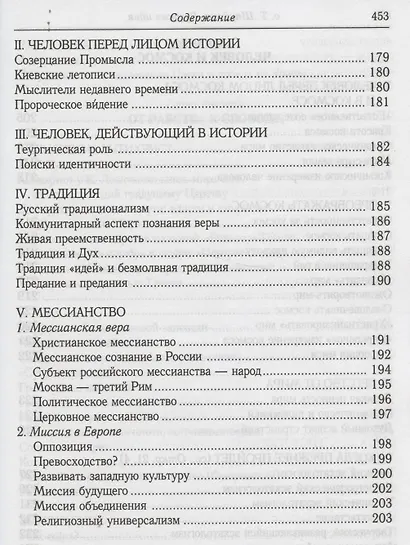 Русская идея: иное видение человека / 2-е изд., исправ. и доп. - фото 14