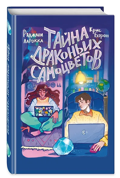 Тайна драконьих самоцветов - фото 3