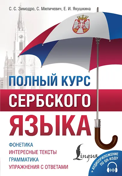 Полный курс сербского языка + аудиоприложение по QR-коду - фото 1
