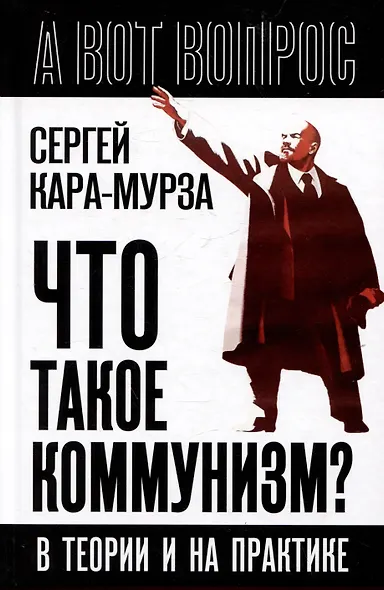 Что такое коммунизм? В теории и на практике - фото 1