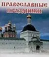 Православные праздники - фото 1