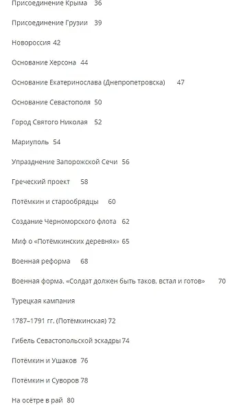 Светлейший князь Григорий Потемкин-Таврический. Рассказы и путь жизни - фото 3
