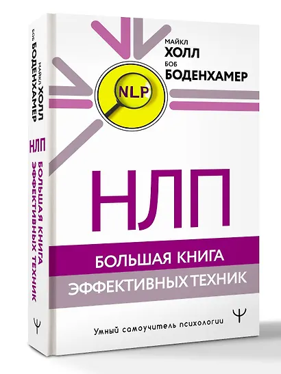 НЛП. Большая книга эффективных техник - фото 3